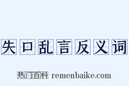 失口乱言反义词是什么意思的图片